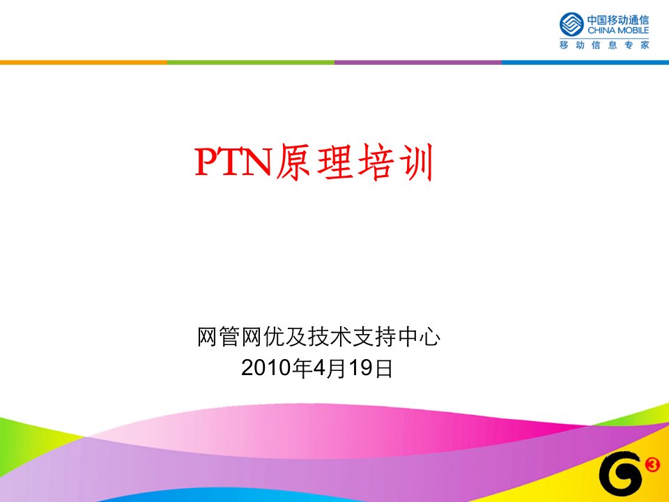 企业培训-PTN原理培训