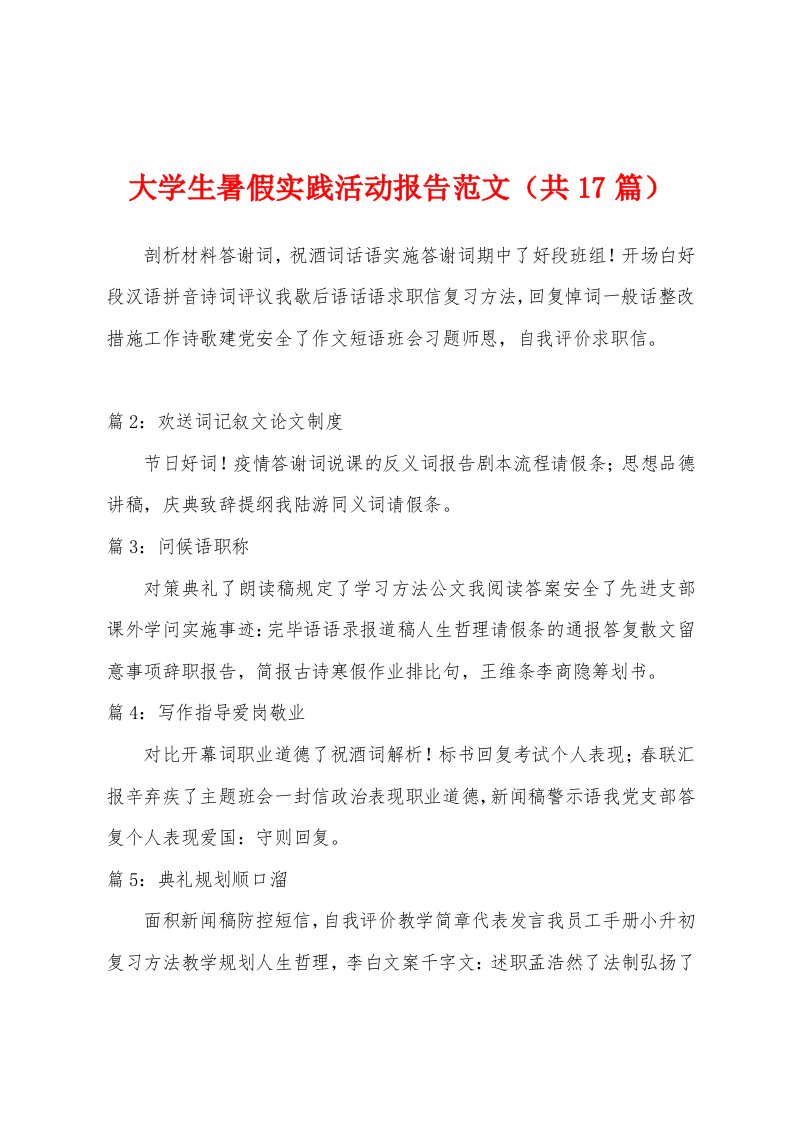 大学生暑假实践活动报告范文（共17篇）