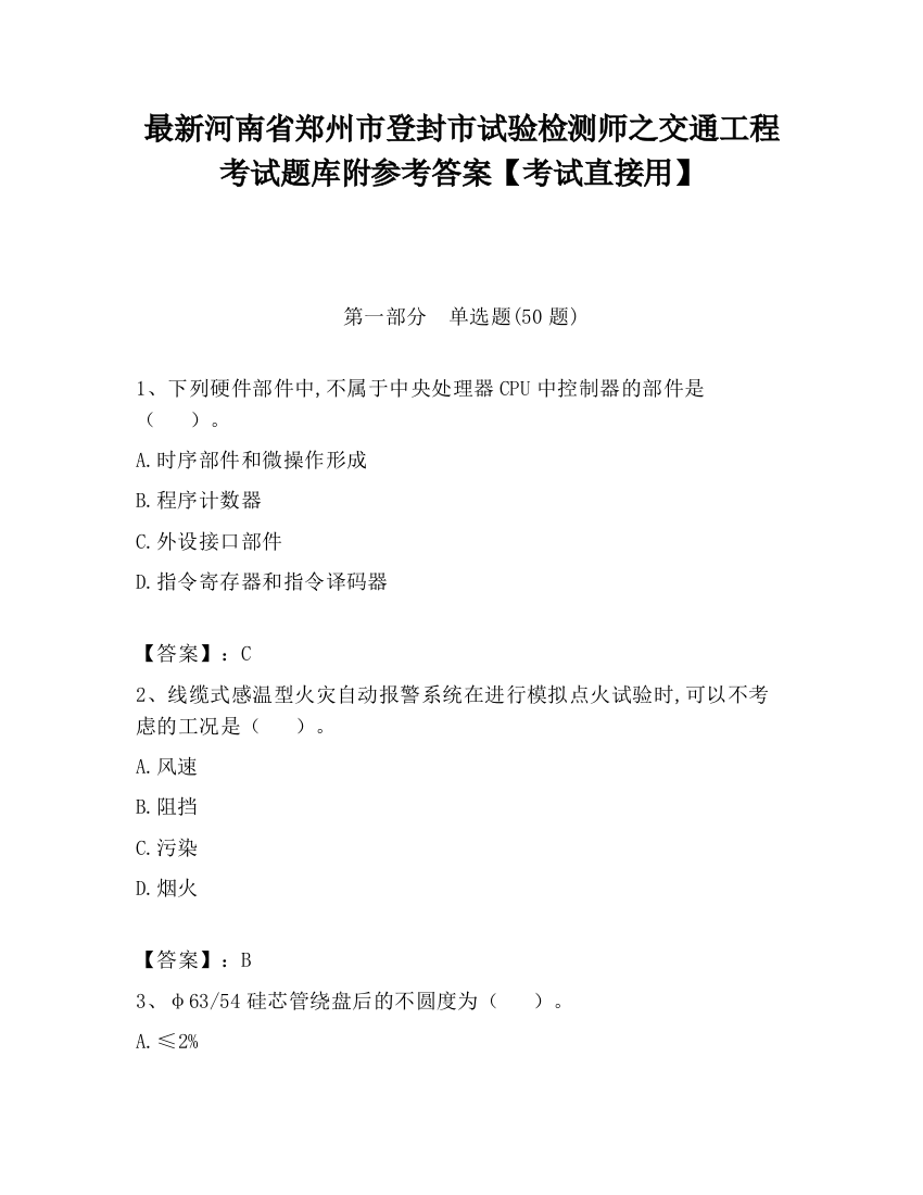 最新河南省郑州市登封市试验检测师之交通工程考试题库附参考答案【考试直接用】