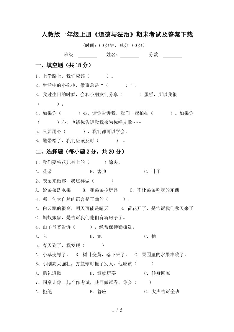 人教版一年级上册道德与法治期末考试及答案下载