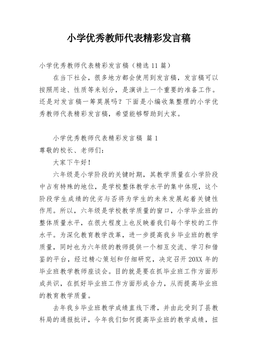 小学优秀教师代表精彩发言稿