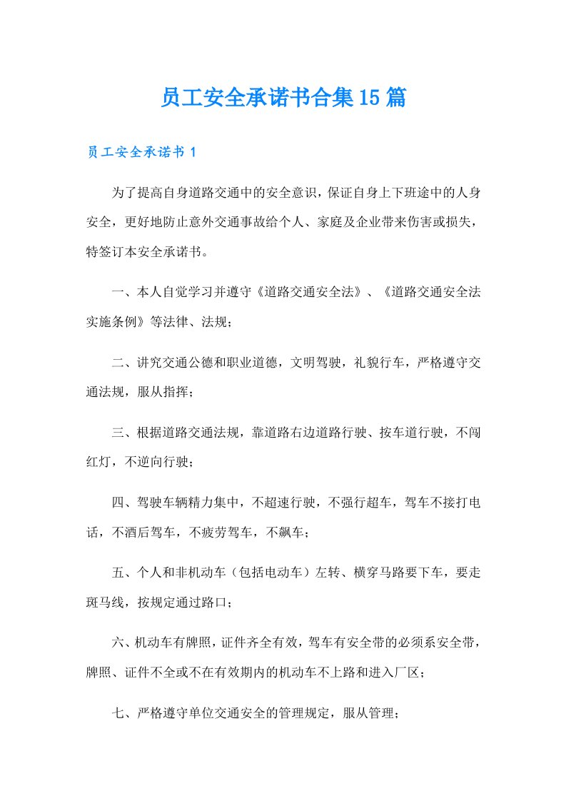 员工安全承诺书合集15篇