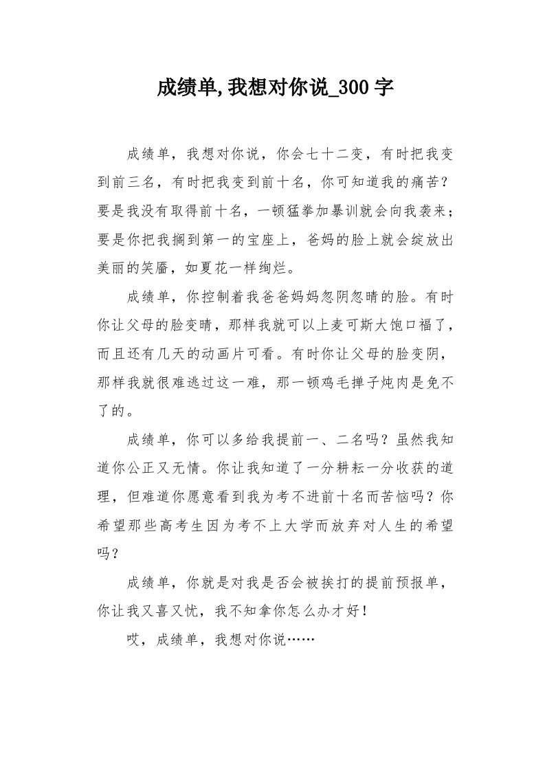 成绩单,我想对你说300字作文