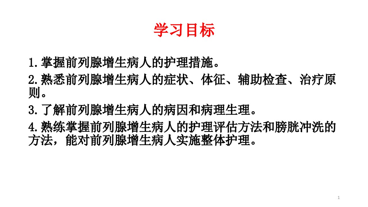 良性前列腺增生病人的护理