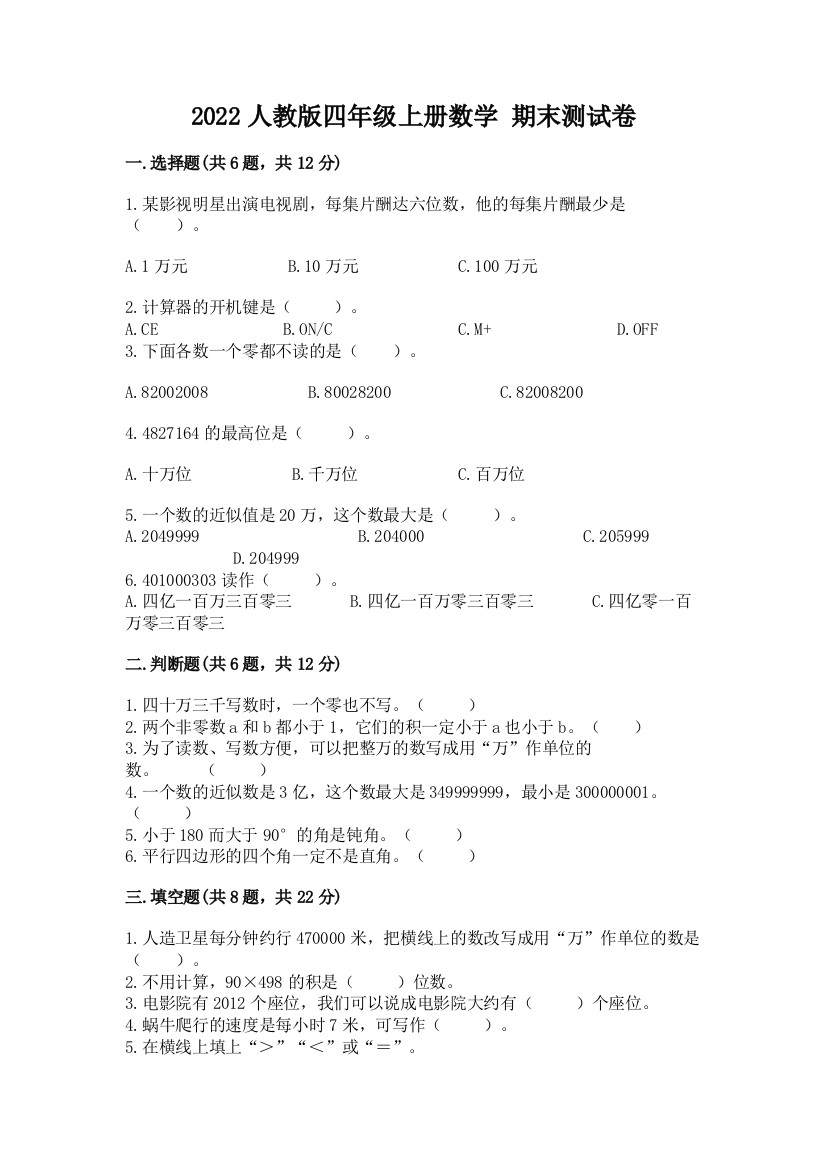 2022人教版四年级上册数学-期末测试卷可打印