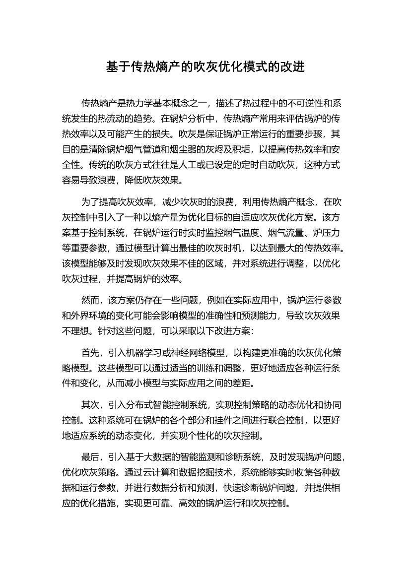 基于传热熵产的吹灰优化模式的改进