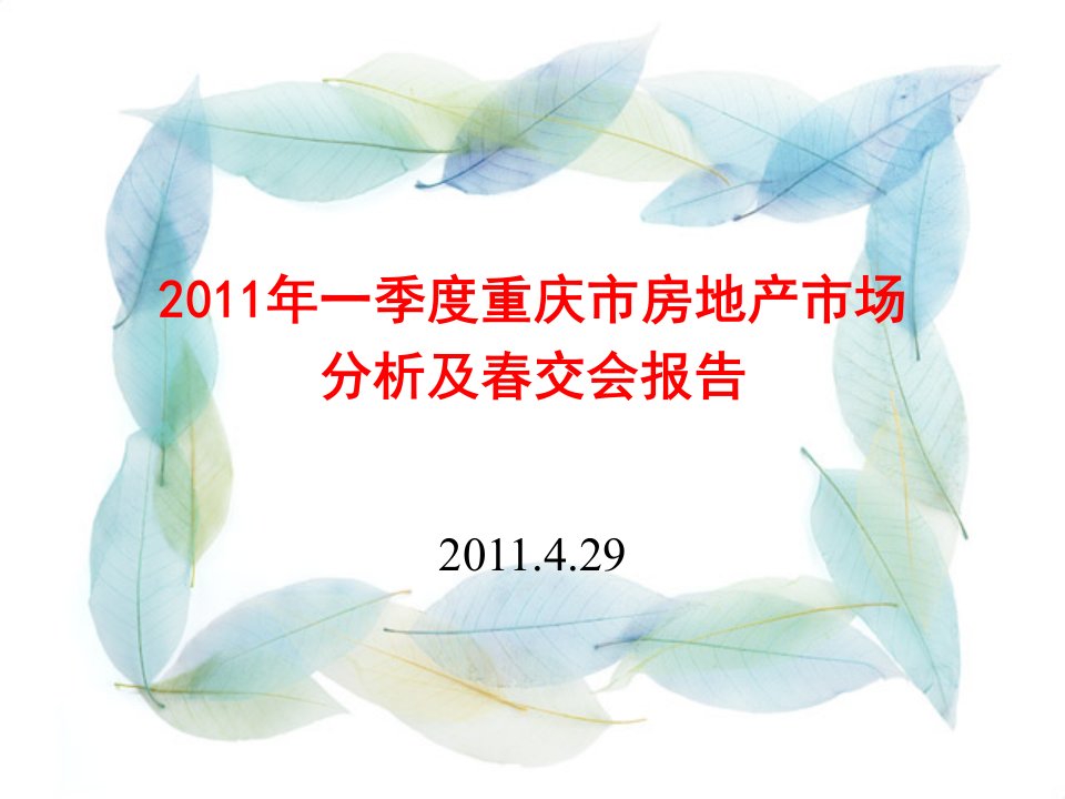 2018年一季度重庆市房地产市场分析及春交会报告教学案例