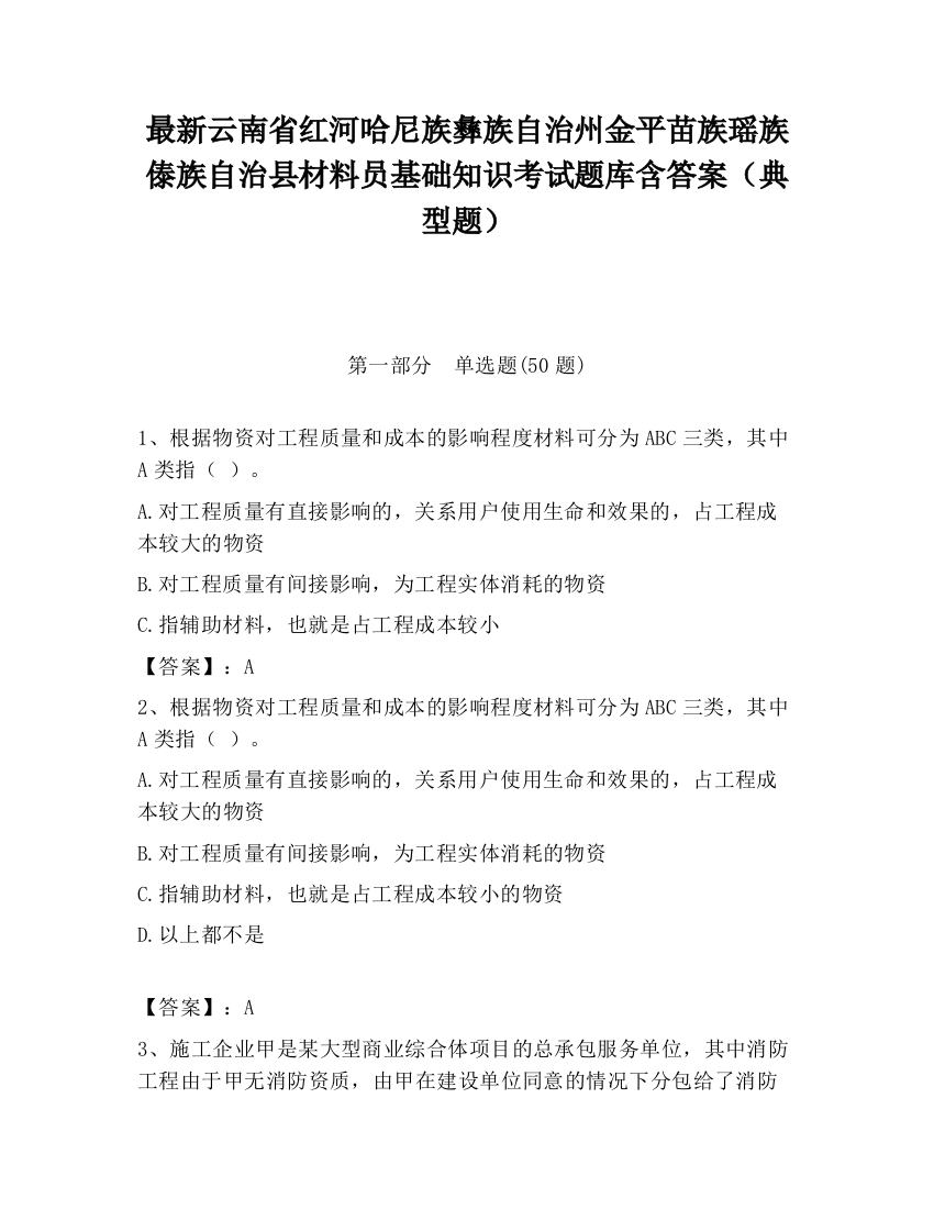 最新云南省红河哈尼族彝族自治州金平苗族瑶族傣族自治县材料员基础知识考试题库含答案（典型题）