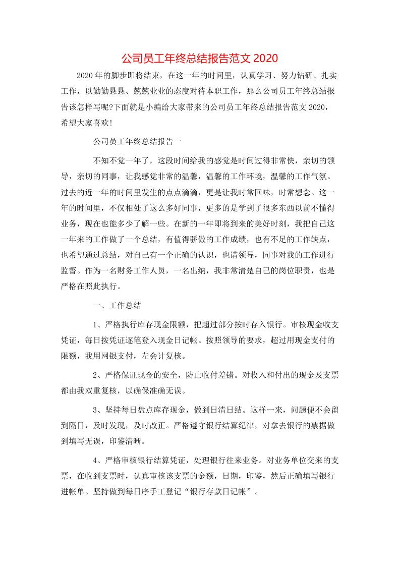 公司员工年终总结报告范文2020