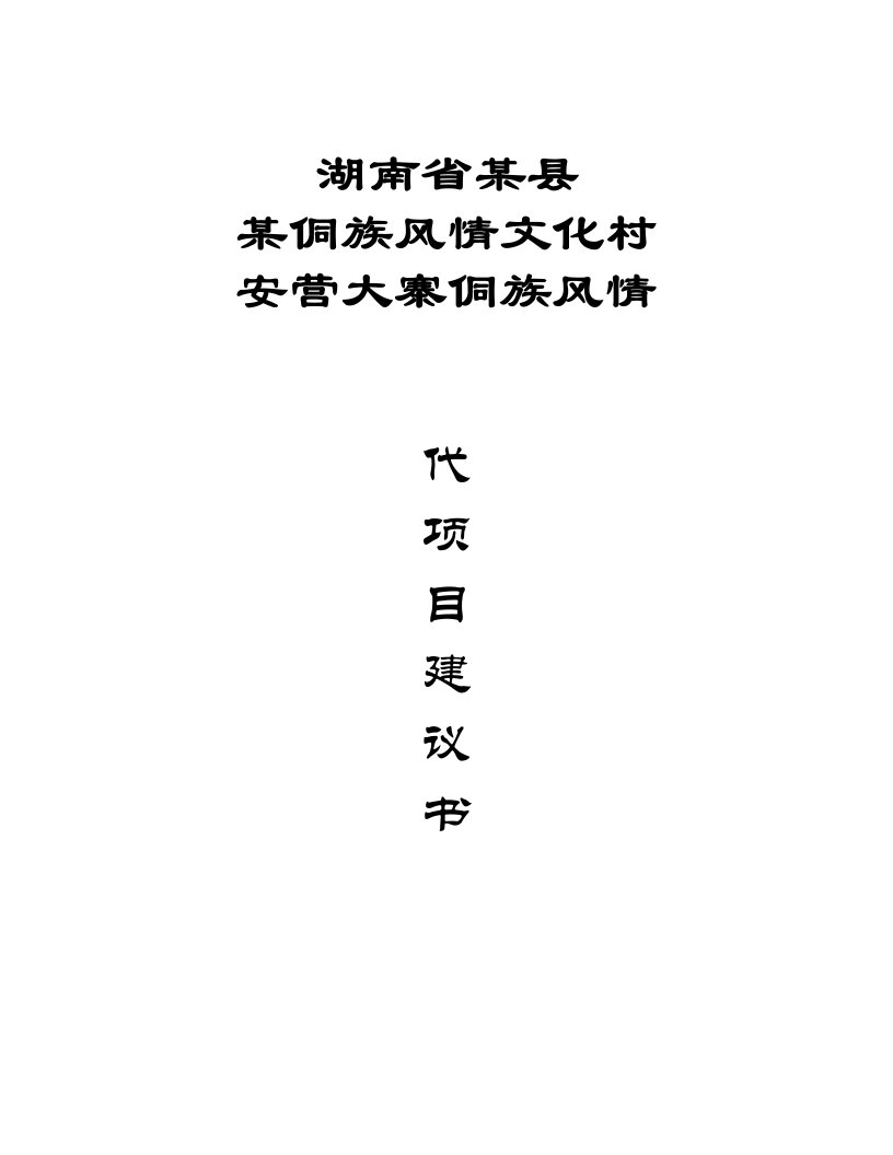 某侗族风情文化村安营大寨侗族风情项目可行性研究报告