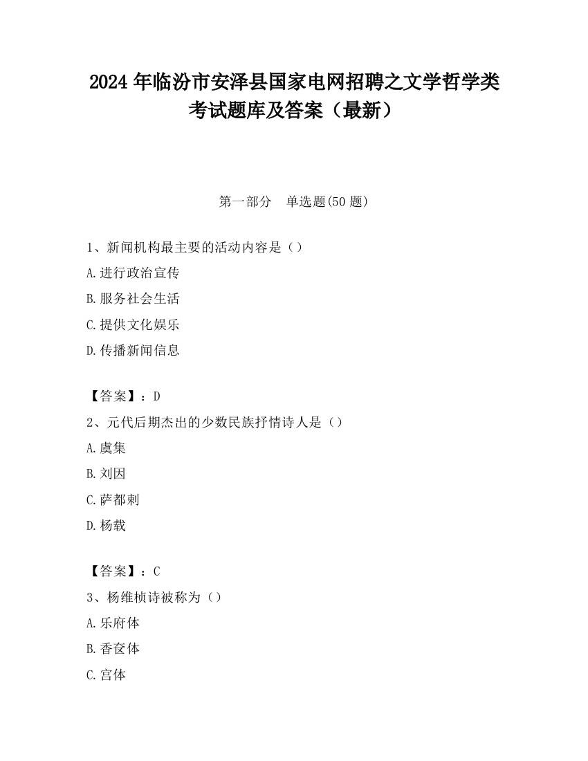 2024年临汾市安泽县国家电网招聘之文学哲学类考试题库及答案（最新）