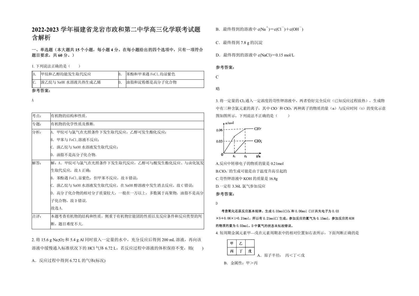 2022-2023学年福建省龙岩市政和第二中学高三化学联考试题含解析