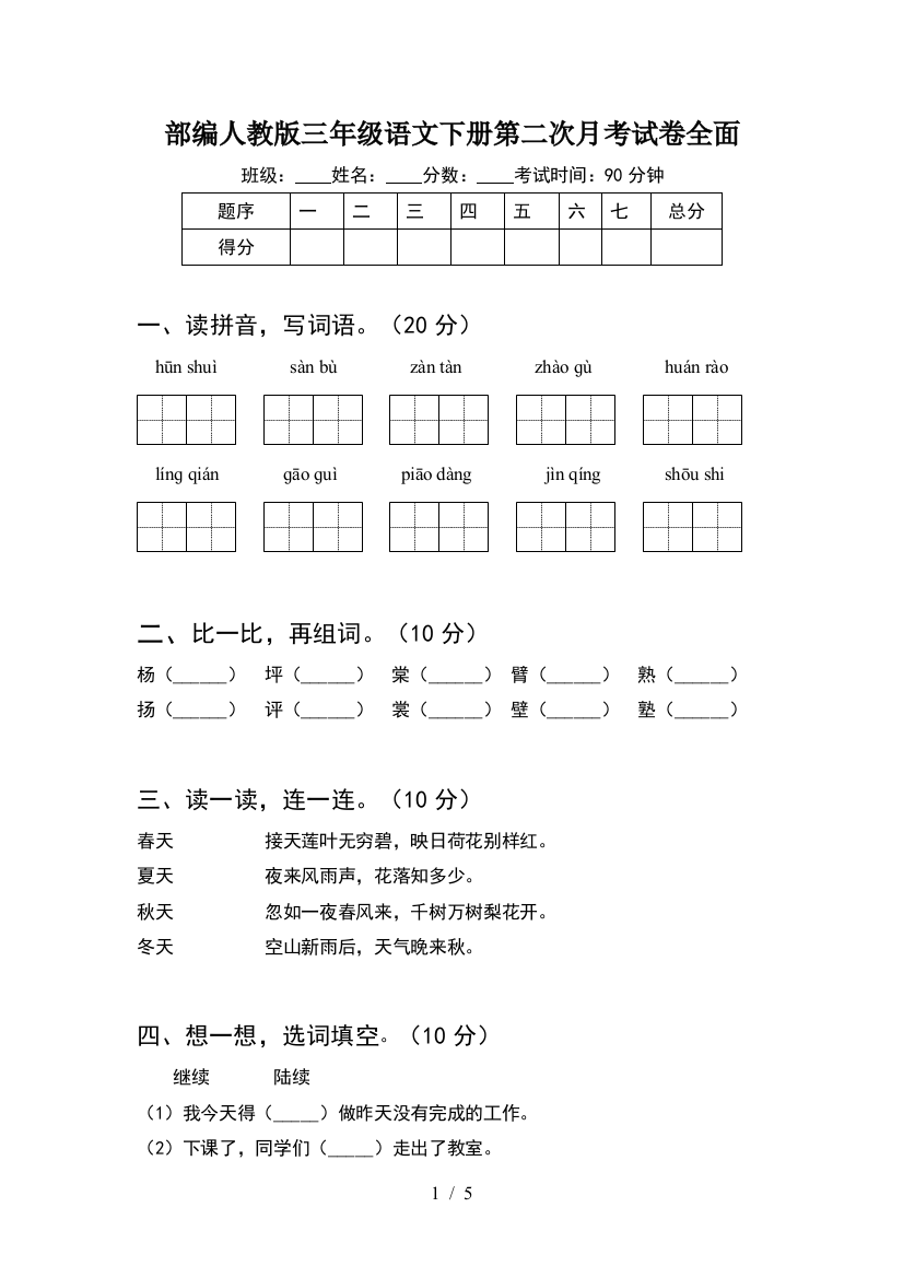 部编人教版三年级语文下册第二次月考试卷全面