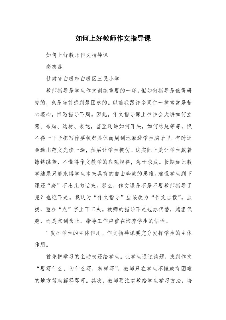 作文大全_如何上好教师作文指导课