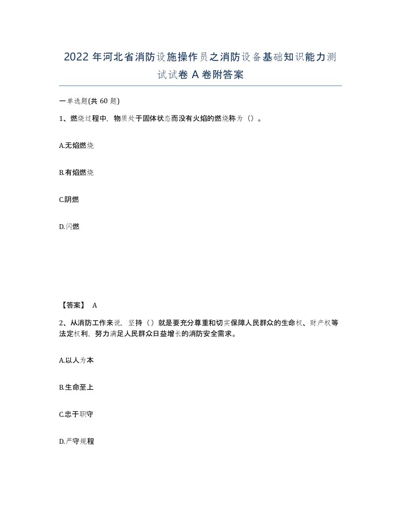 2022年河北省消防设施操作员之消防设备基础知识能力测试试卷A卷附答案