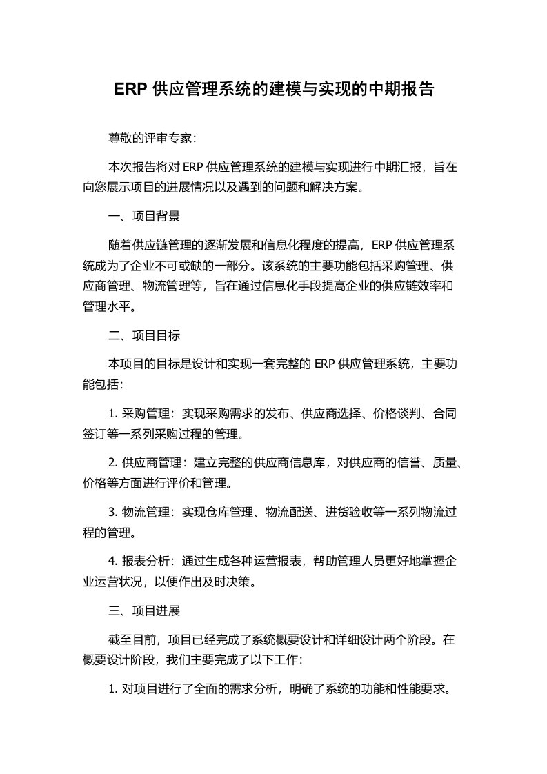 ERP供应管理系统的建模与实现的中期报告