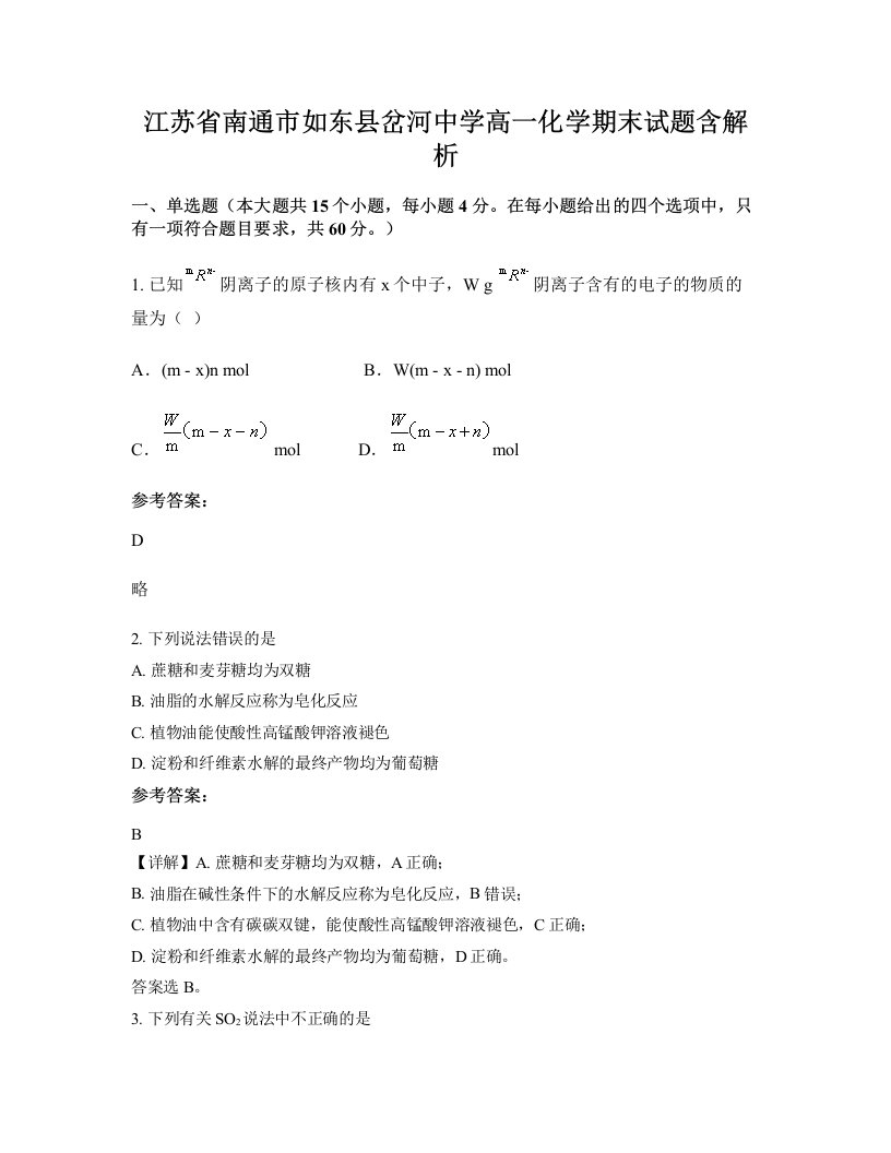 江苏省南通市如东县岔河中学高一化学期末试题含解析