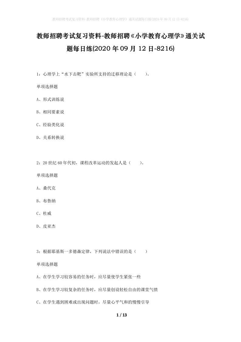 教师招聘考试复习资料-教师招聘小学教育心理学通关试题每日练2020年09月12日-8216