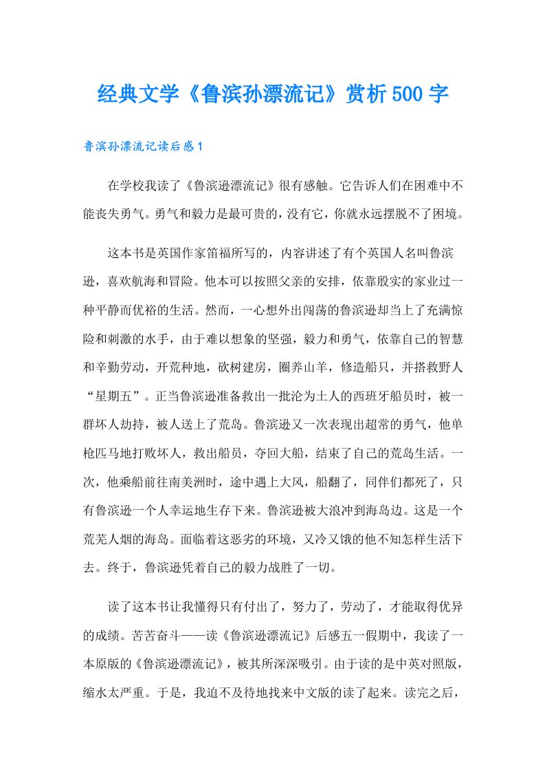 经典文学《鲁滨孙漂流记》赏析500字