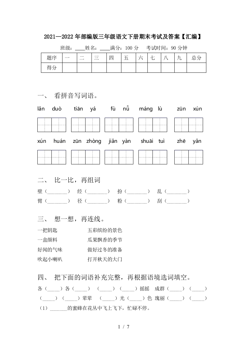 2021—2022年部编版三年级语文下册期末考试及答案【汇编】