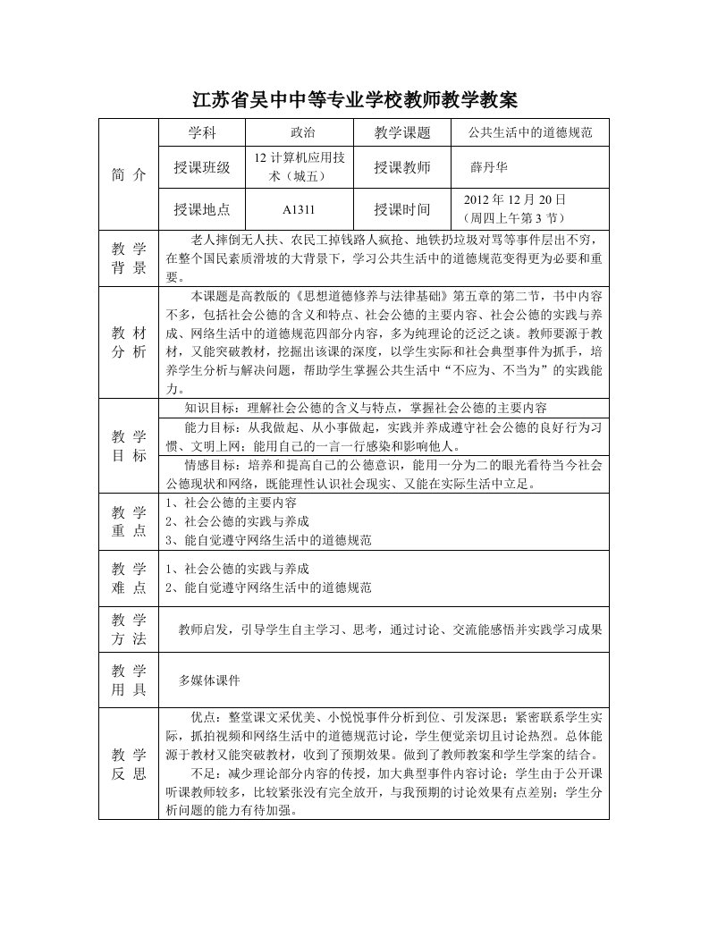 公共生活中的道德规范教案评比