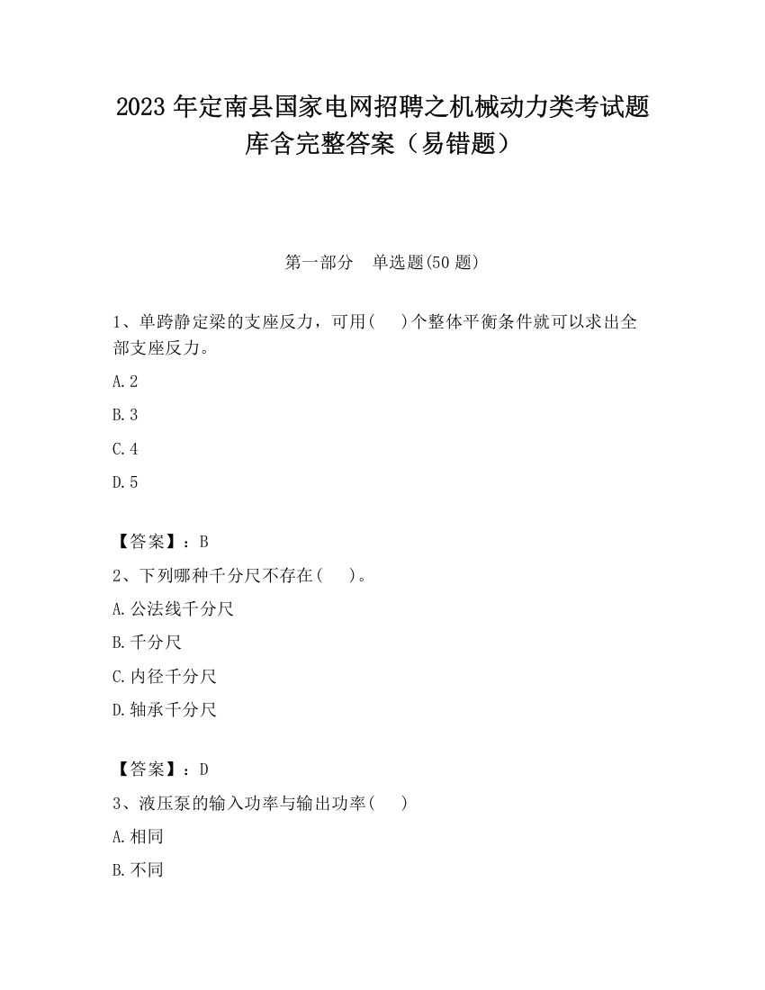 2023年定南县国家电网招聘之机械动力类考试题库含完整答案（易错题）