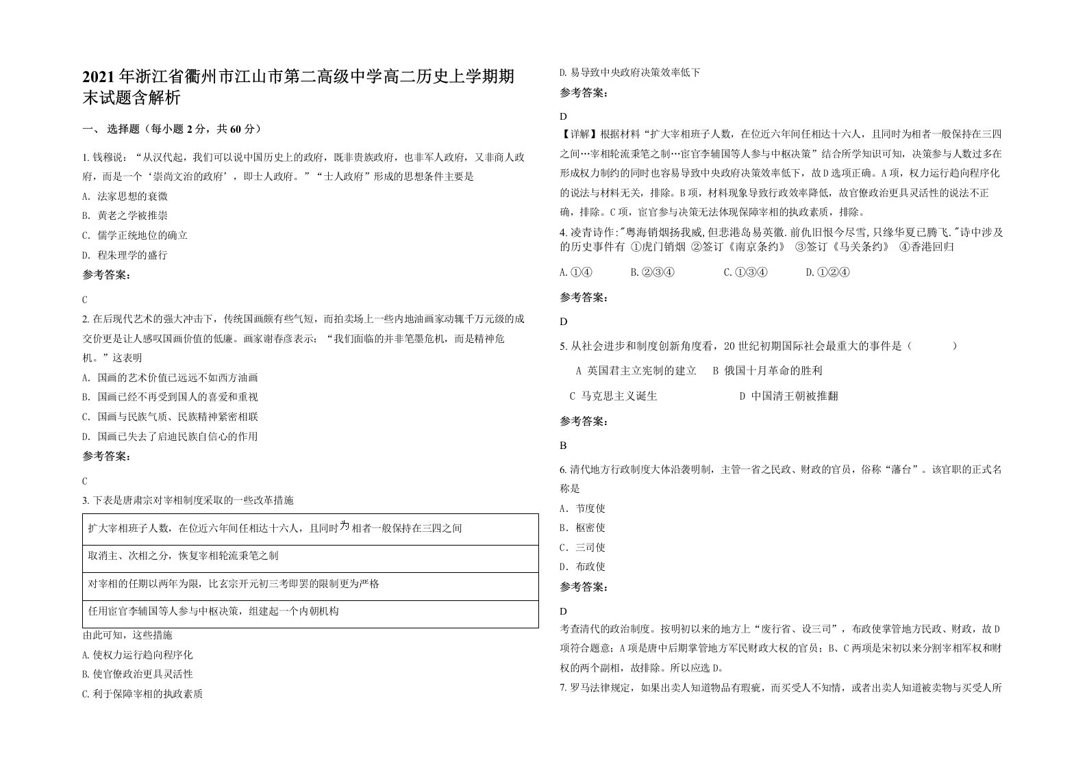 2021年浙江省衢州市江山市第二高级中学高二历史上学期期末试题含解析