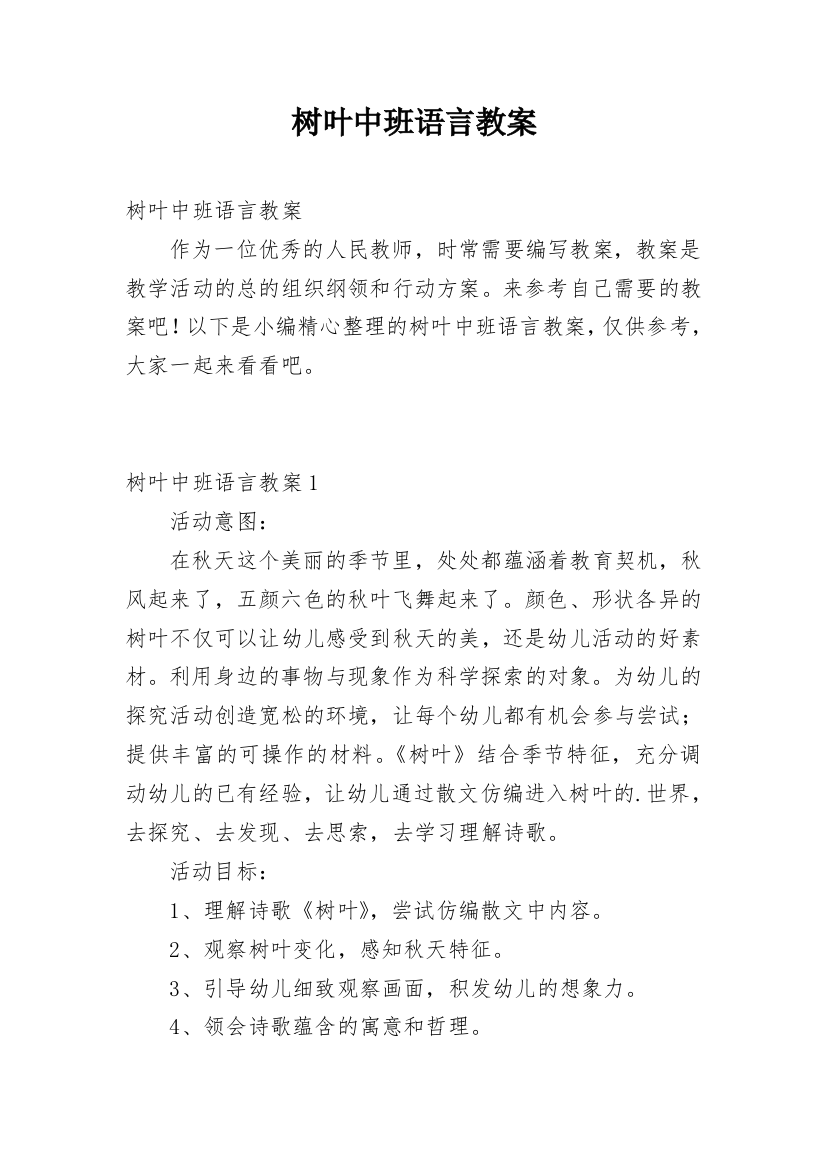 树叶中班语言教案