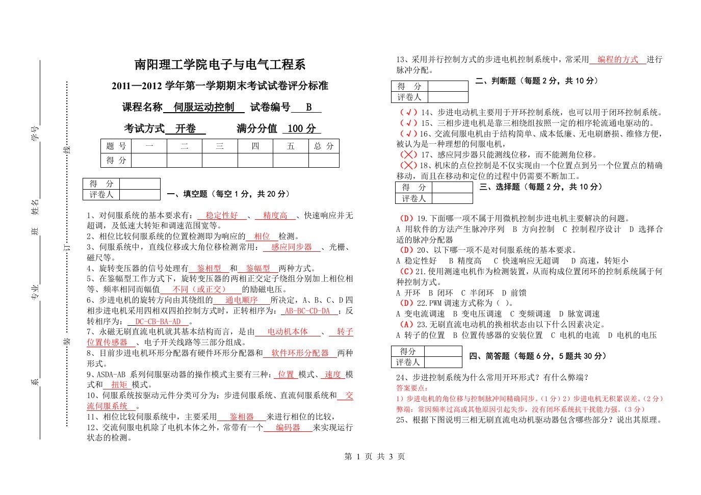 伺服系统试卷b答案