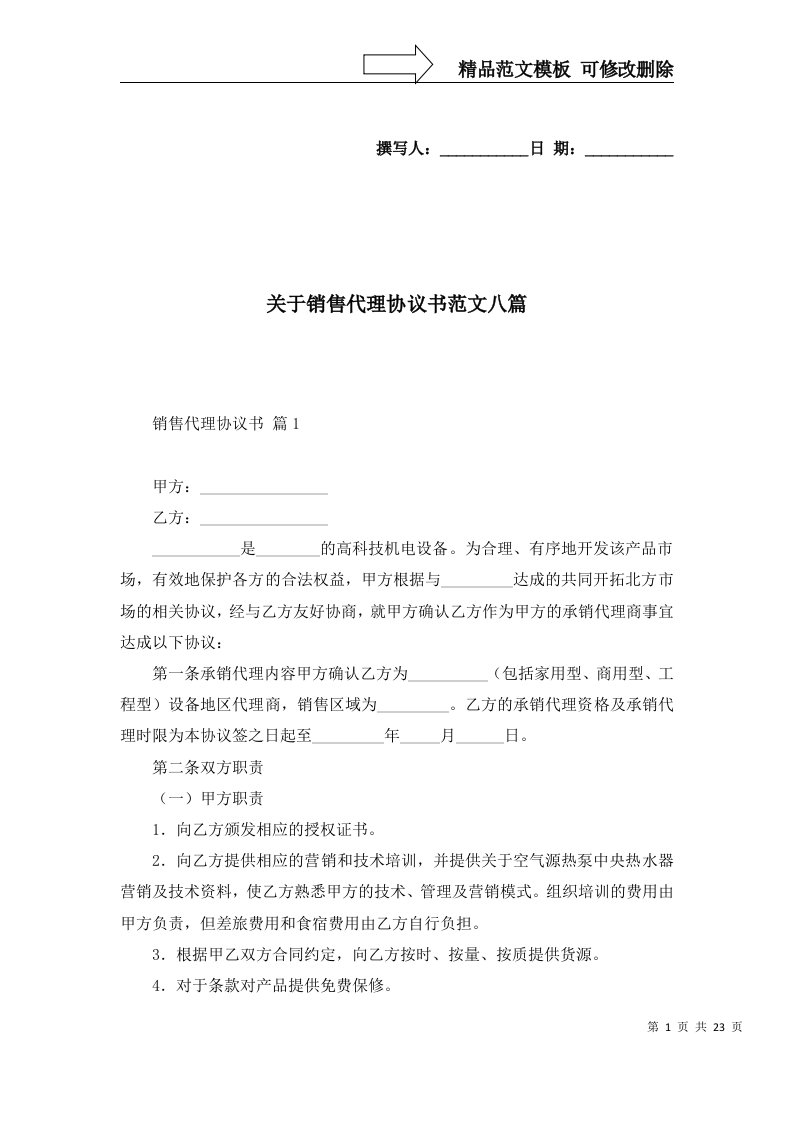 关于销售代理协议书范文八篇