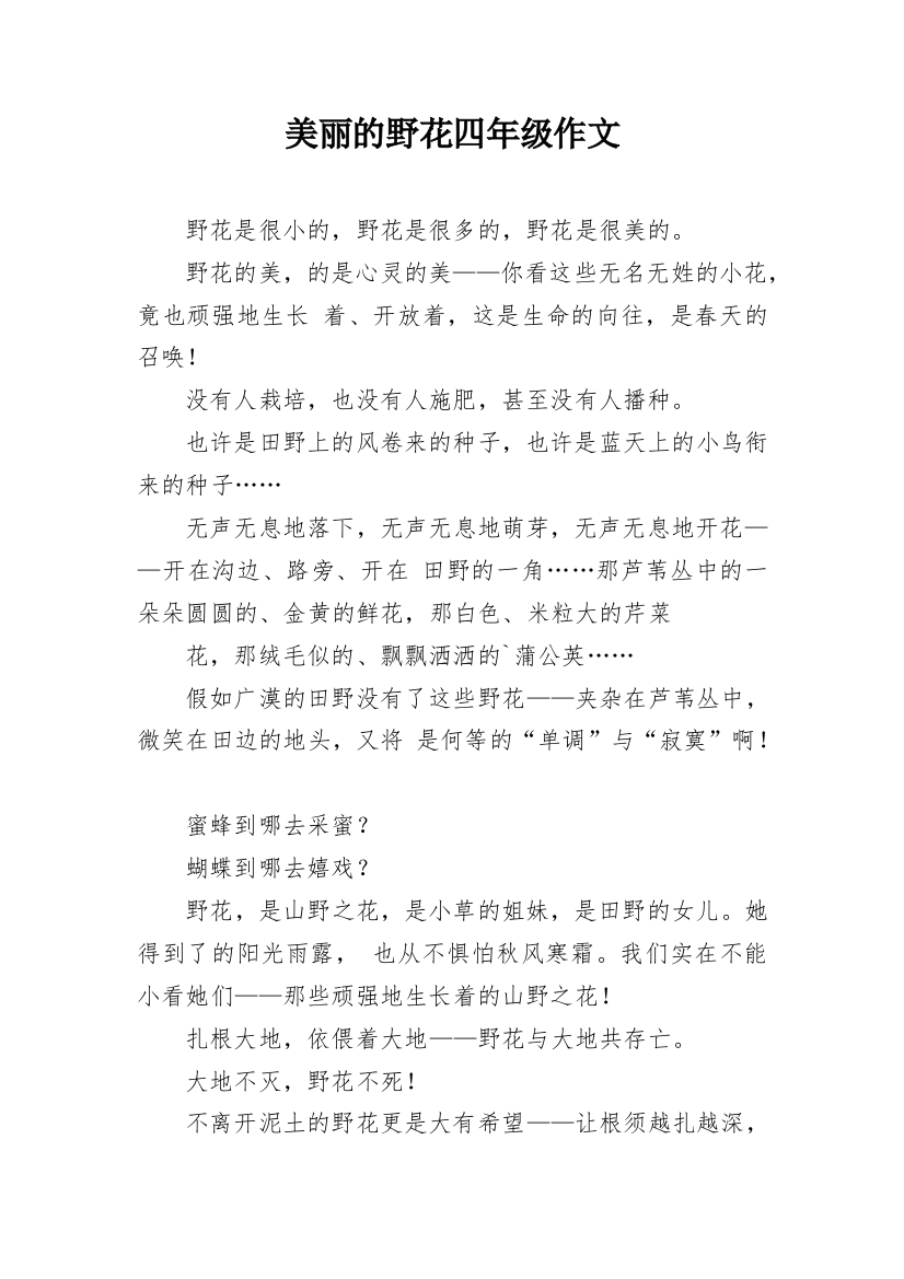 美丽的野花四年级作文