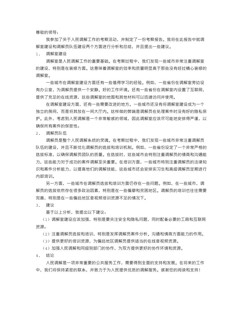 人民调解工作的考察报告范文