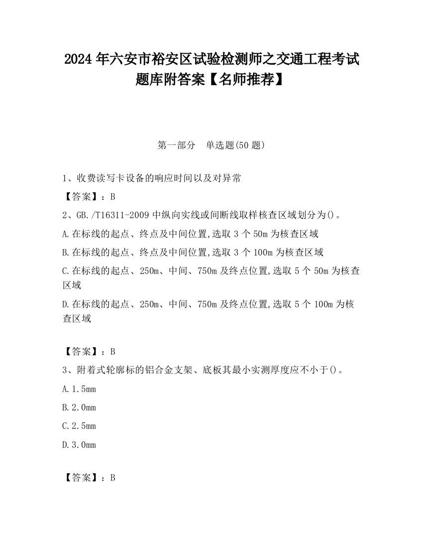 2024年六安市裕安区试验检测师之交通工程考试题库附答案【名师推荐】