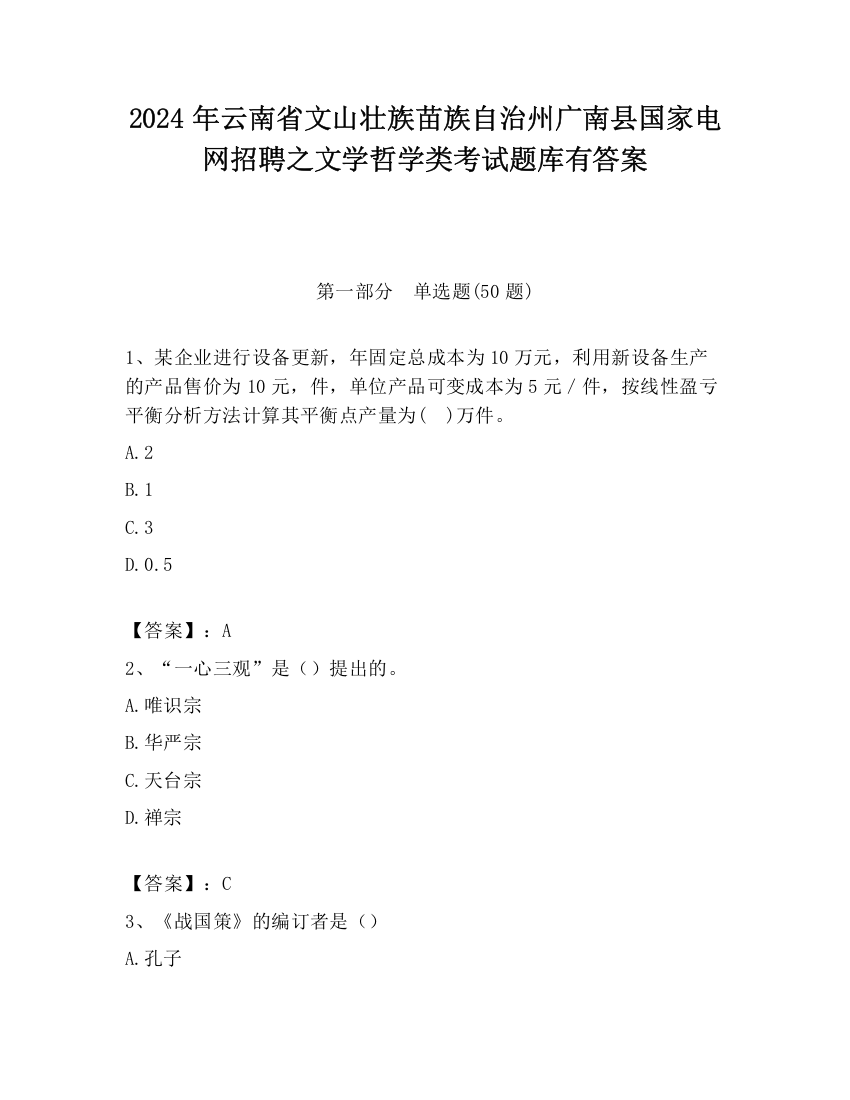 2024年云南省文山壮族苗族自治州广南县国家电网招聘之文学哲学类考试题库有答案