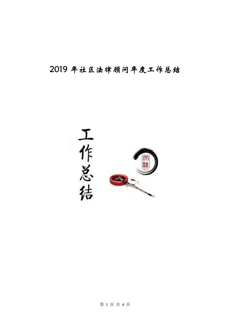 2019年社区法律顾问年度工作总结