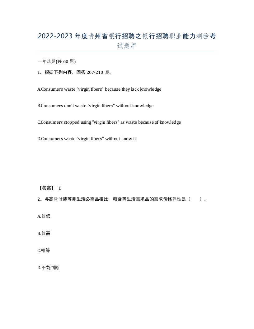 2022-2023年度贵州省银行招聘之银行招聘职业能力测验考试题库