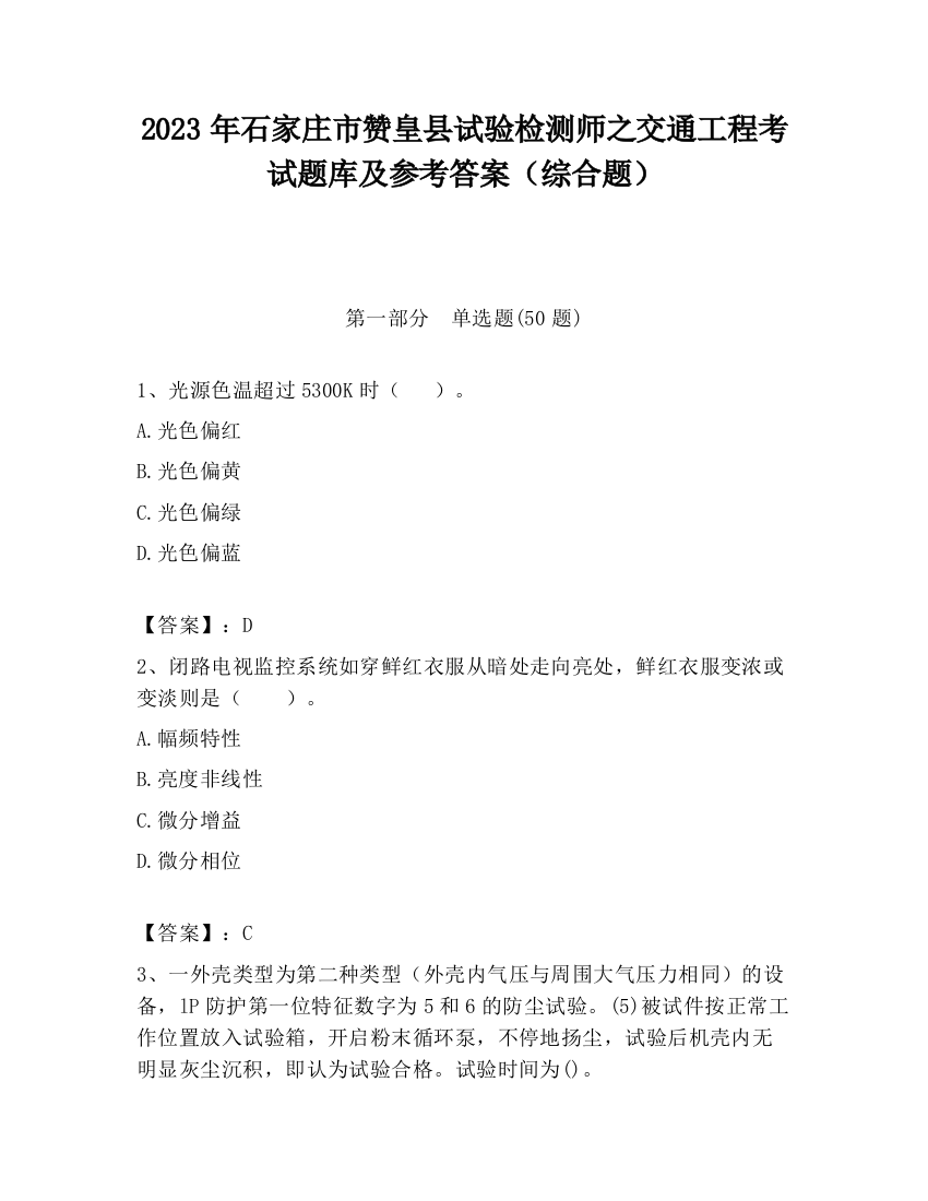 2023年石家庄市赞皇县试验检测师之交通工程考试题库及参考答案（综合题）