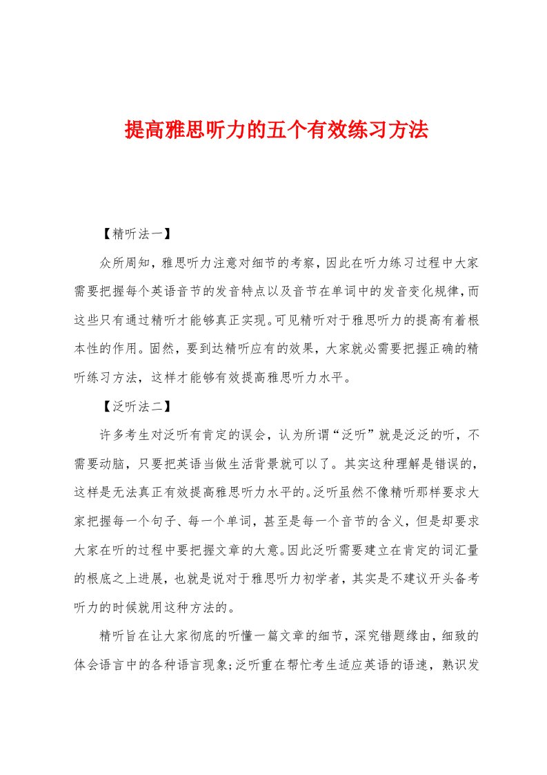 提高雅思听力的五个有效练习方法