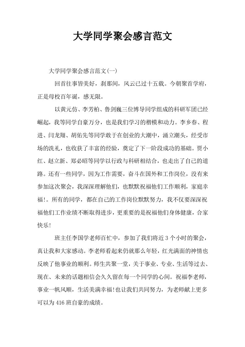 大学同学聚会感言范文