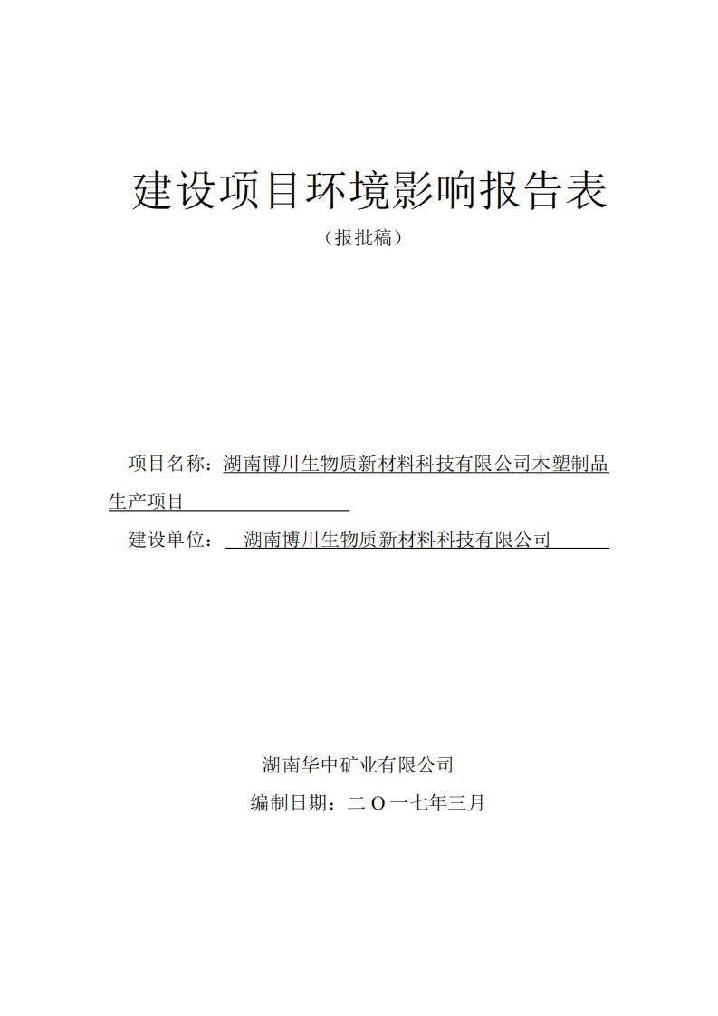 环境影响评价报告公示：木塑制品生石膏功能性板材生土壤修复改良剂生套人造金刚石工环评报告