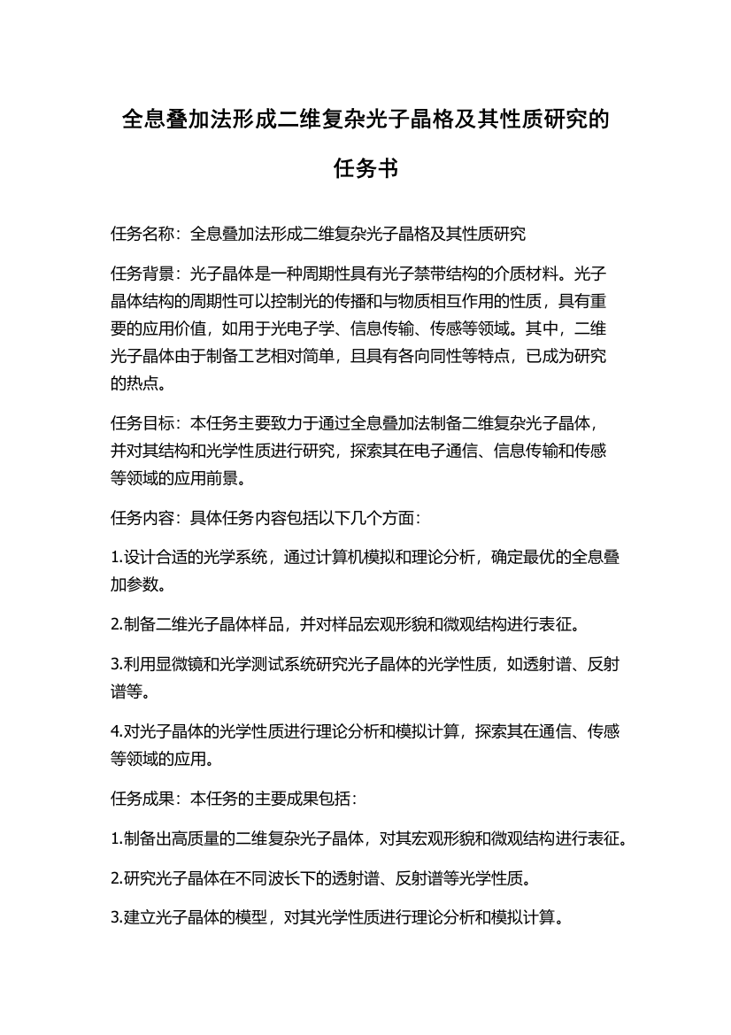 全息叠加法形成二维复杂光子晶格及其性质研究的任务书