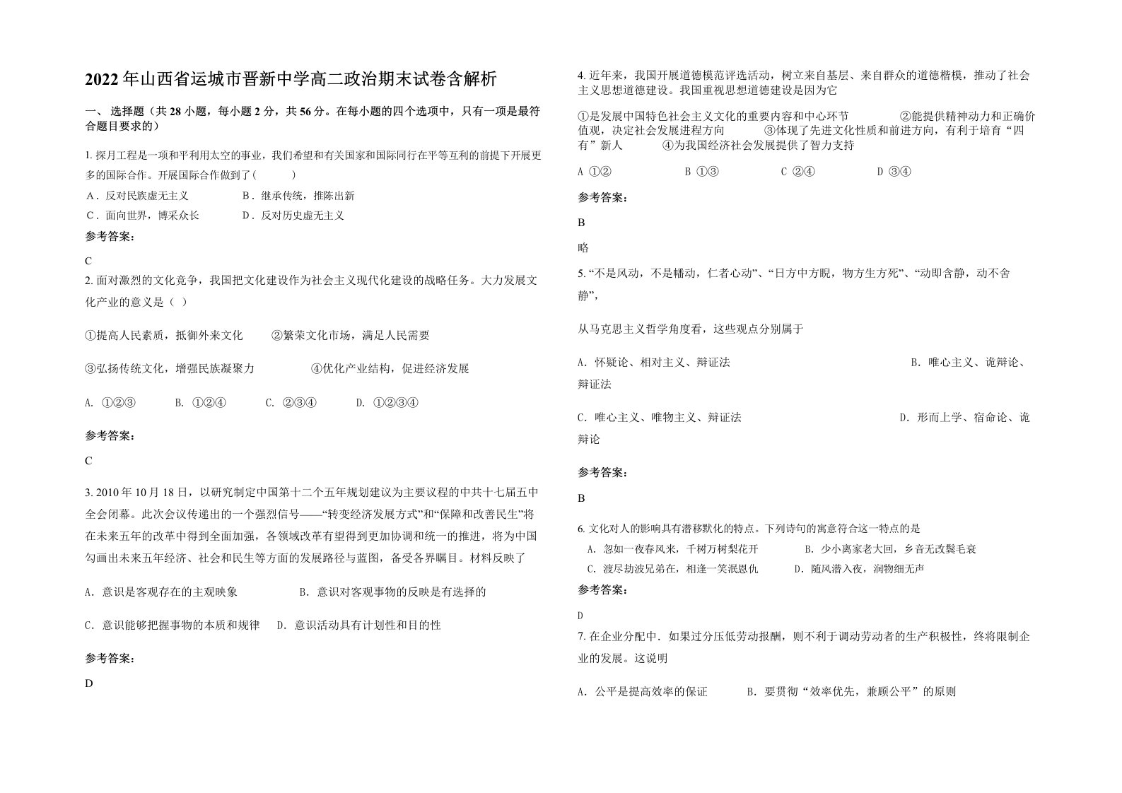 2022年山西省运城市晋新中学高二政治期末试卷含解析