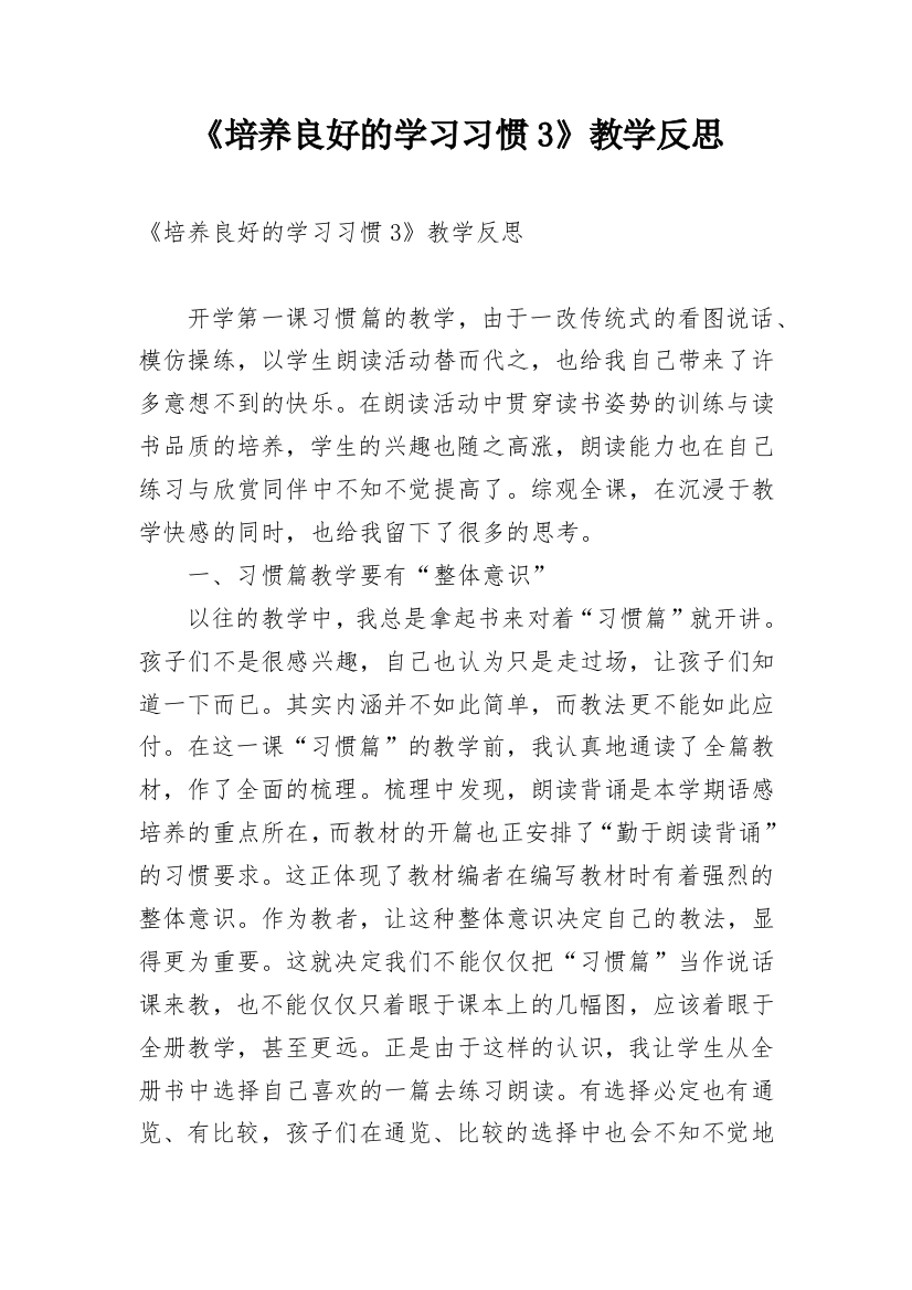 《培养良好的学习习惯3》教学反思