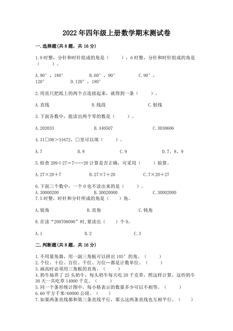 2022年四年级上册数学期末测试卷精品【各地真题】