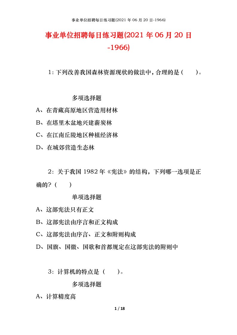 事业单位招聘每日练习题2021年06月20日-1966