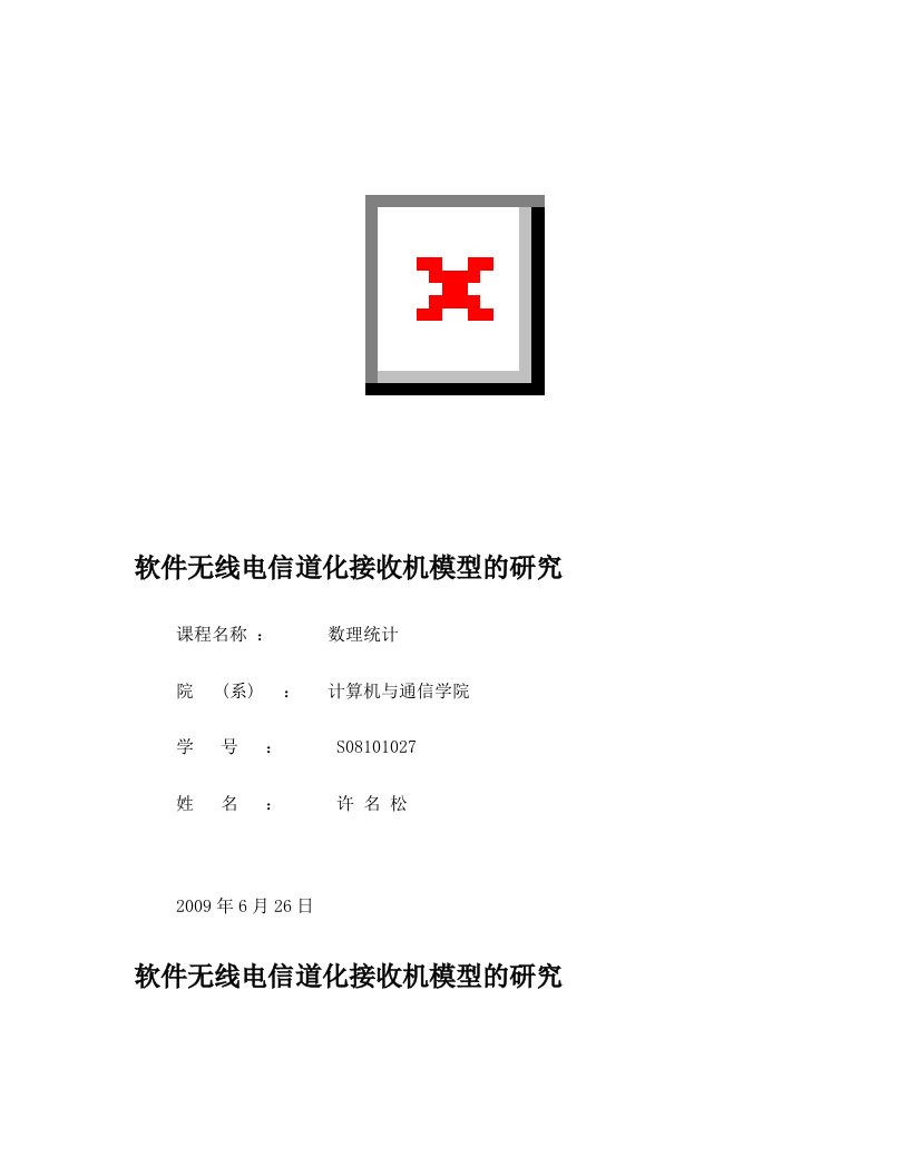 软件无线电信道化接收机模型的研究