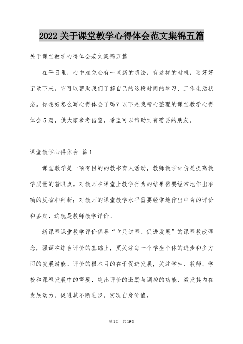 2022关于课堂教学心得体会范文集锦五篇