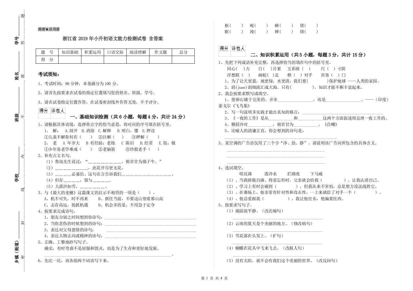 浙江省2019年小升初语文能力检测试卷-含答案