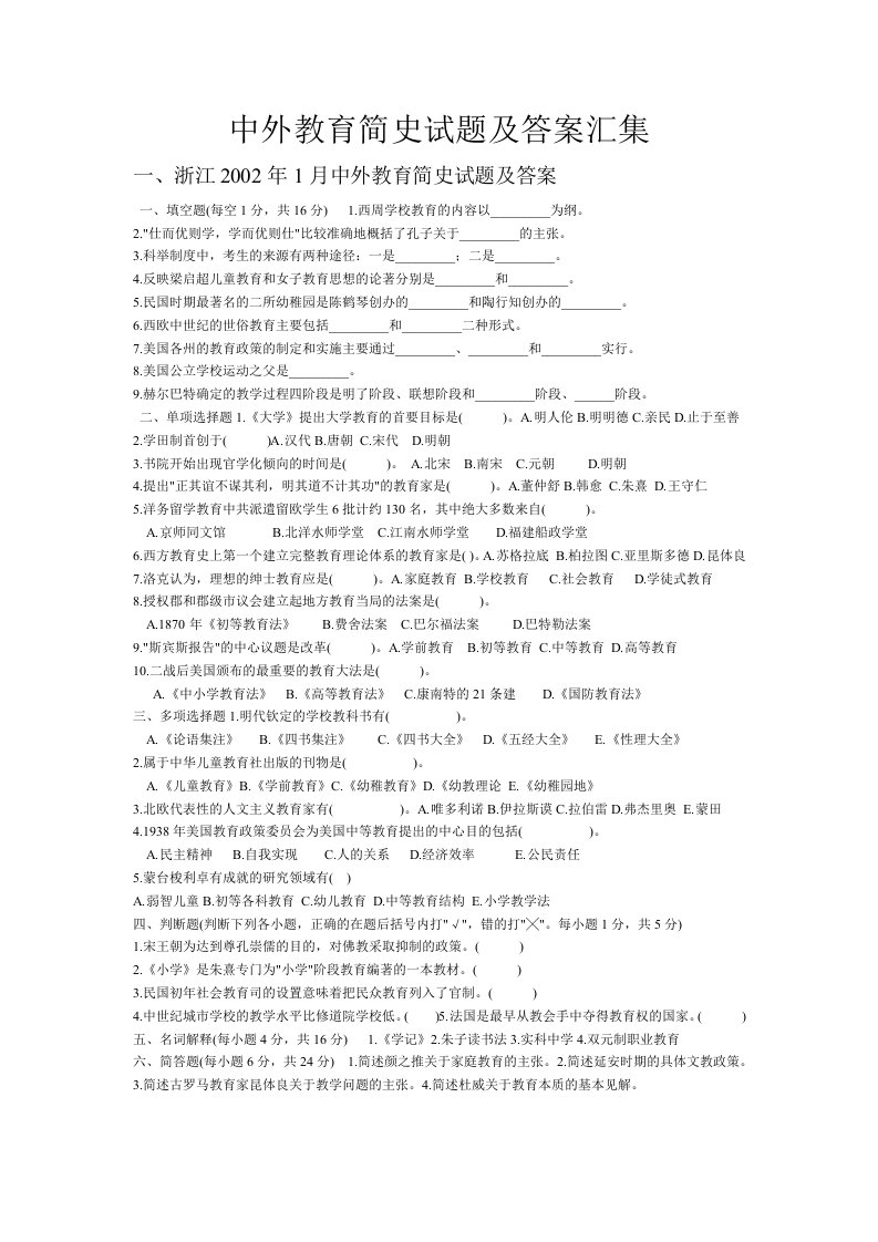 中外教育简史试题及答案汇集--最新版--完成版--仅有三套