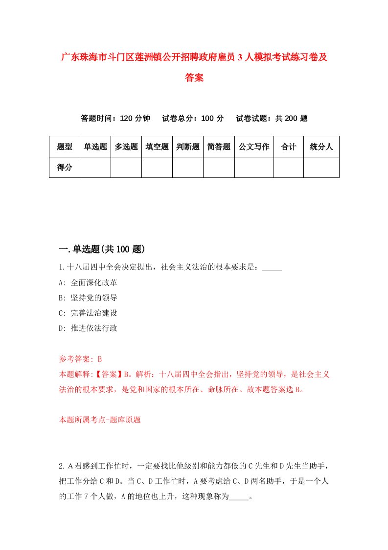 广东珠海市斗门区莲洲镇公开招聘政府雇员3人模拟考试练习卷及答案第2套